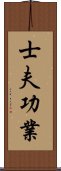 士夫功業 Scroll