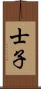 士子 Scroll
