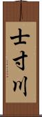 士寸川 Scroll