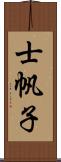 士帆子 Scroll