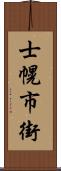 士幌市街 Scroll