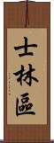 士林區 Scroll