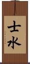 士水 Scroll