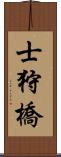 士狩橋 Scroll