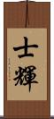 士輝 Scroll