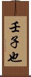 壬子也 Scroll
