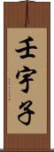壬宇子 Scroll