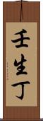 壬生丁 Scroll