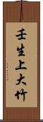 壬生上大竹 Scroll