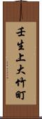 壬生上大竹町 Scroll