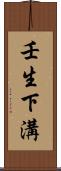 壬生下溝 Scroll