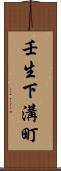 壬生下溝町 Scroll