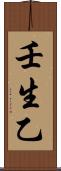 壬生乙 Scroll
