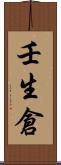 壬生倉 Scroll