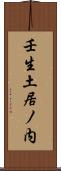 壬生土居ノ内 Scroll