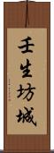 壬生坊城 Scroll
