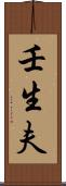 壬生夫 Scroll