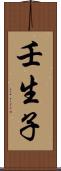 壬生子 Scroll