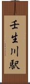 壬生川駅 Scroll
