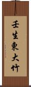 壬生東大竹 Scroll