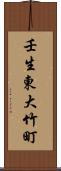 壬生東大竹町 Scroll