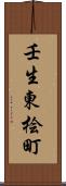 壬生東桧町 Scroll