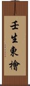 壬生東檜 Scroll