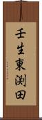 壬生東渕田 Scroll