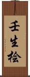 壬生桧 Scroll