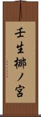 壬生梛ノ宮 Scroll