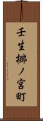 壬生梛ノ宮町 Scroll