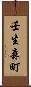 壬生森町 Scroll