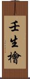 壬生檜 Scroll