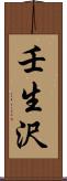 壬生沢 Scroll