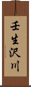 壬生沢川 Scroll