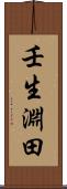壬生淵田 Scroll