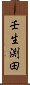 壬生渕田 Scroll