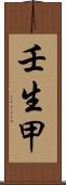 壬生甲 Scroll