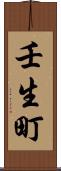 壬生町 Scroll