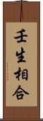 壬生相合 Scroll