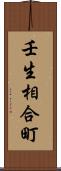 壬生相合町 Scroll