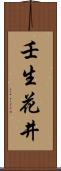 壬生花井 Scroll