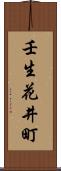 壬生花井町 Scroll