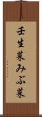 壬生菜 Scroll