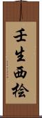 壬生西桧 Scroll