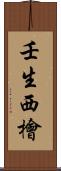 壬生西檜 Scroll