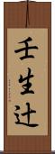 壬生辻 Scroll
