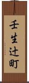壬生辻町 Scroll