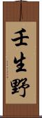 壬生野 Scroll