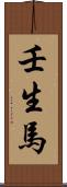 壬生馬 Scroll